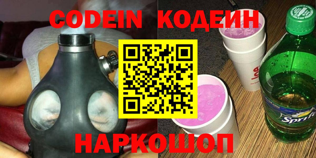 Codein Purple Drank  Вход с VPN  Сызрань  Кодеиновый сироп Lean Purple Drank 