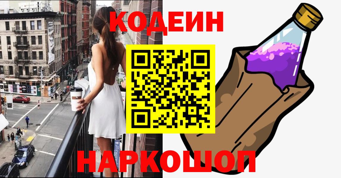 Кодеин Purple Drank Сызрань